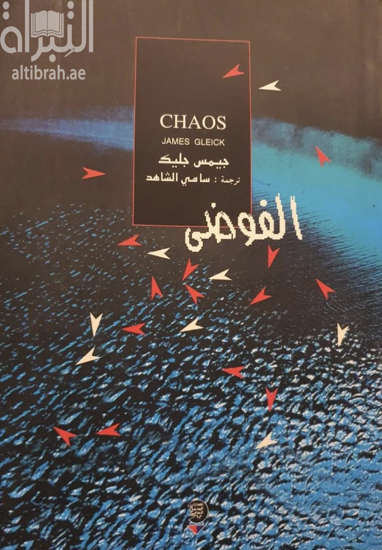 الفوضى : صنع علم جديد