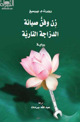زن وفن صيانة الدراجة النارية : رواية