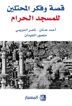 قصة وفكر المحتلين للمسجد الحرام