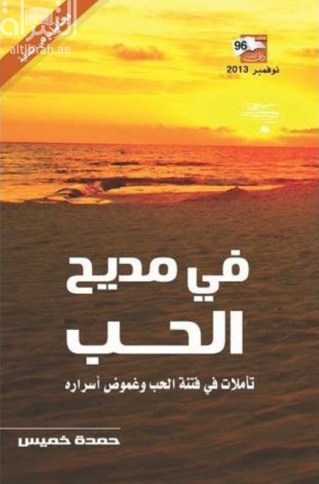 في مديح الحب : تأملات في فتنة الحب وغموض أسراره