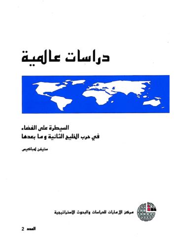 السيطرة على الفضاء في حرب الخليج الثانية وما بعدها