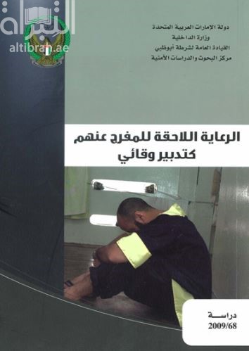 الرعاية اللاحقة للمفرج عنهم كتدبير وقائي