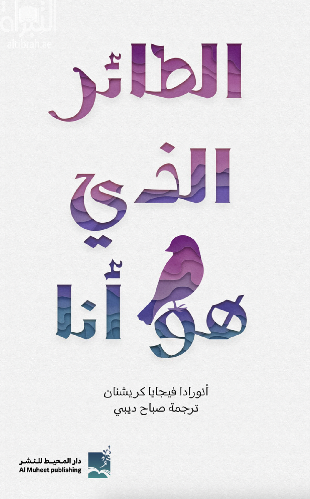 الطائر الذي هو أنا