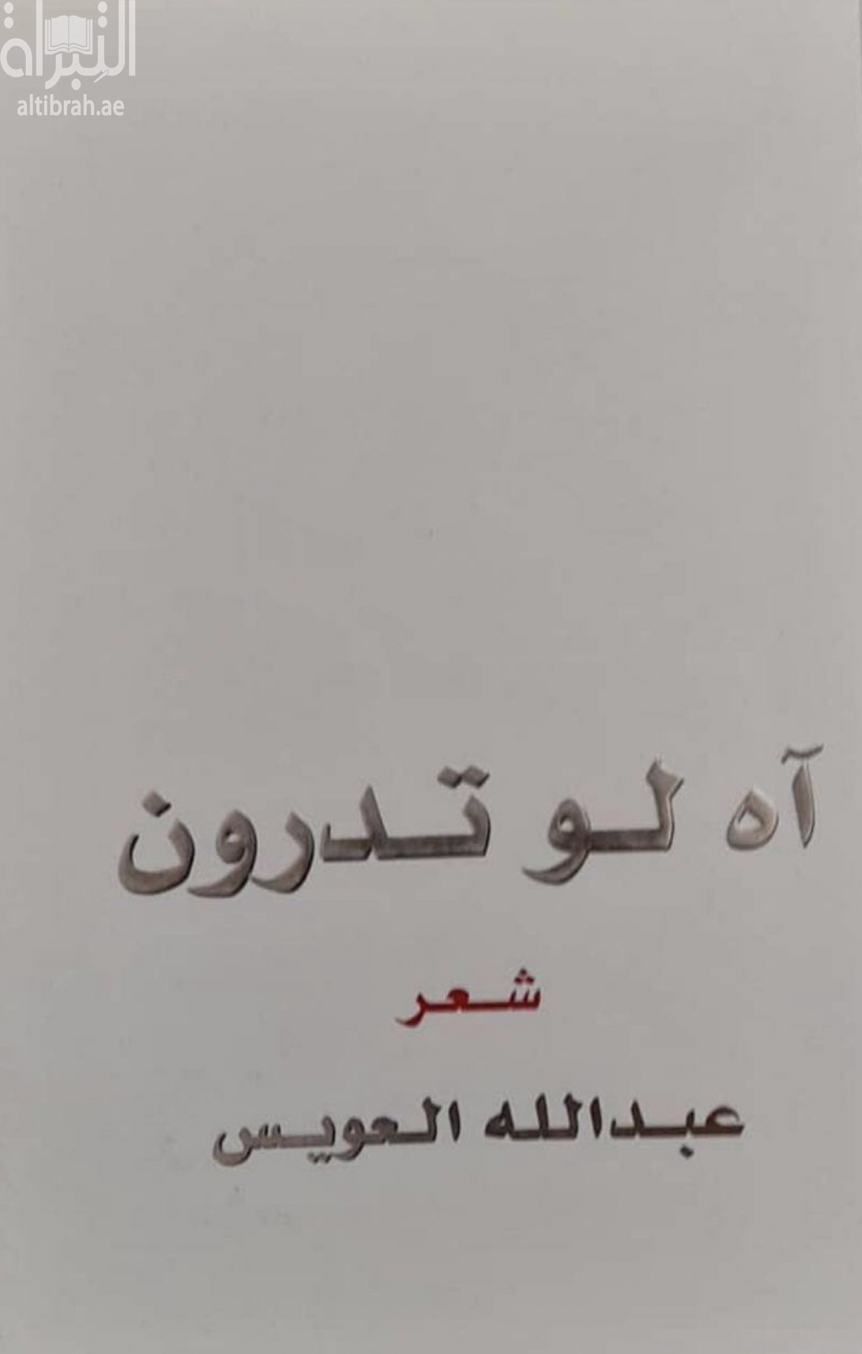 آه لو تدرون