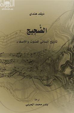 الضجيج .. تاريخ إنساني للصوت والإصغاء