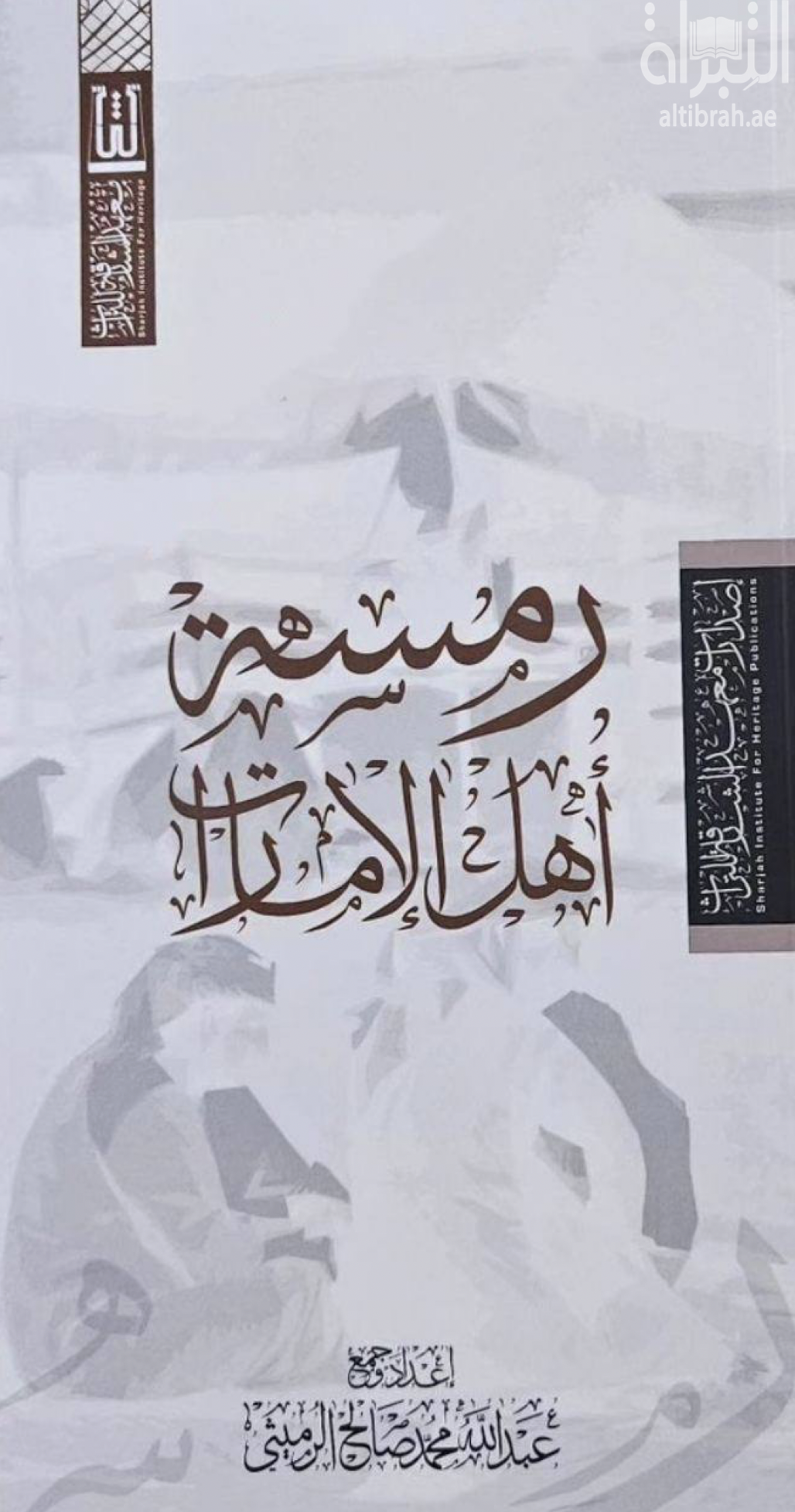 رمسة أهل الإمارات