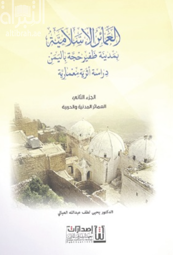 العمائر الإسلامية بمدينة ظفير حجة اليمن : دراسة أثرية معمارية - الجزء الثاني : العمائر المدنية والحربية