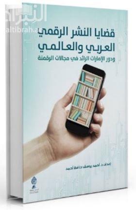 قضايا النشر الرقمي العربي والعالمي ودور الإمارات الرائد في مجالات الرقمنة