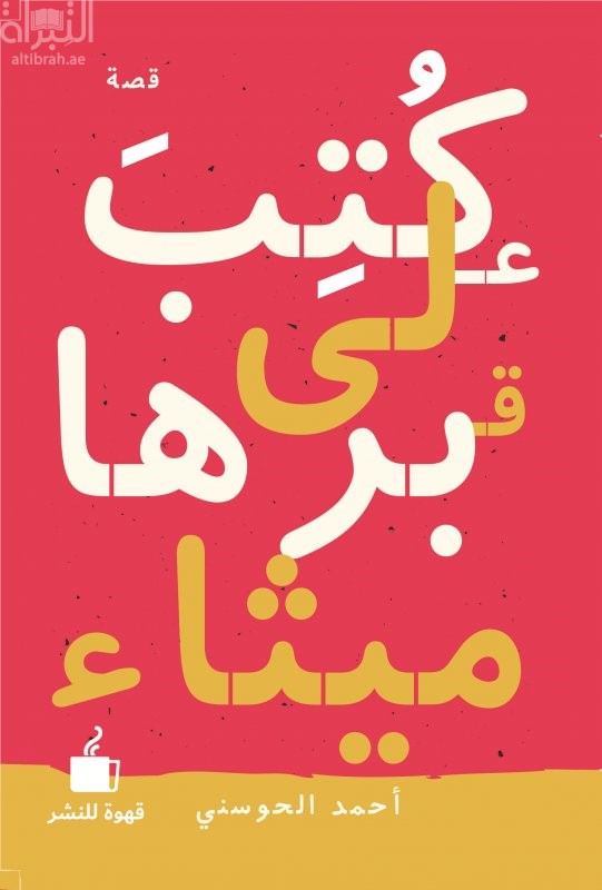 كتب على قبرها ميثاء