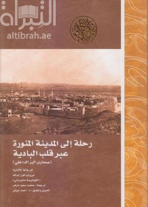 رحلة إلى المدينة المنورة عبر قلب البادية ( عبر صحاري البر الداخلي )