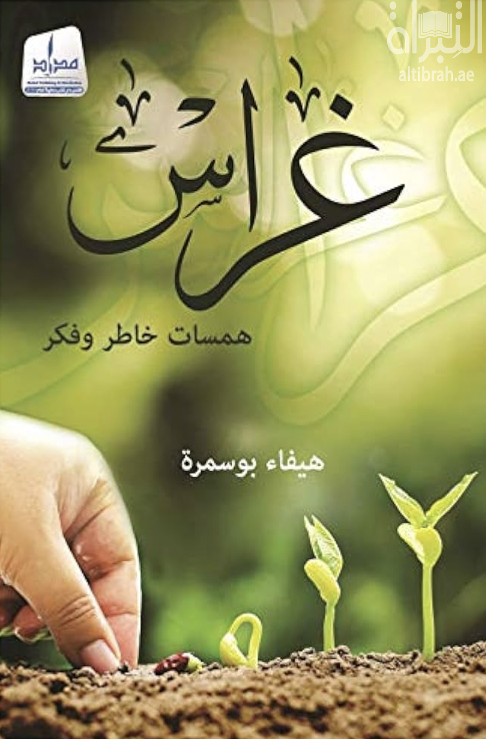 غراس : همسات خاطر وفكر