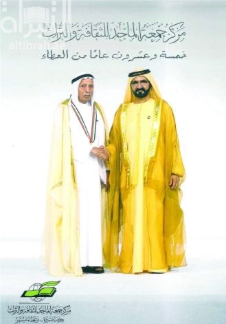 مركز جمعة الماجد للثقافة والتراث : خمسة وعشرون عاماً من العطاء