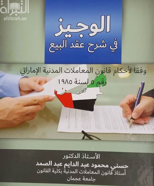 الوجيز في شرح عقد البيع وفقا لأحكام قانون المعاملات المدنية الإماراتي رقم (5) لسنة 1985