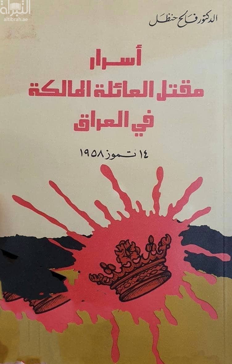 أسرار مقتل العائلة المالكة في العراق