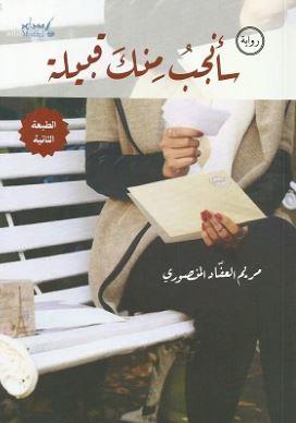 سأنجب منك قبيلة : رواية