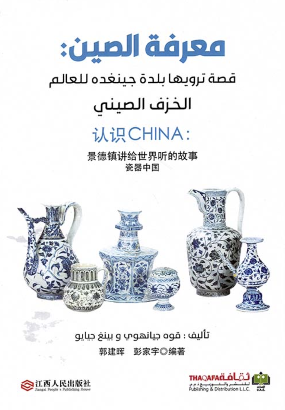 معرفة الصين : قصة ترويها بلدة جينغده للعالم - الخزف الصيني