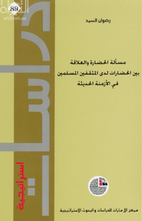 مسألة الحضارة والعلاقة بين الحضارات لدى المثقفين المسلمين في الأزمنة الحديثة