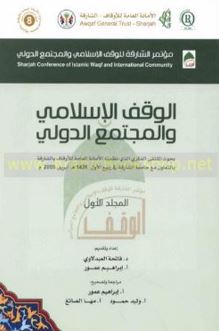 الوقف الإسلامي والمجتمع الدولي
