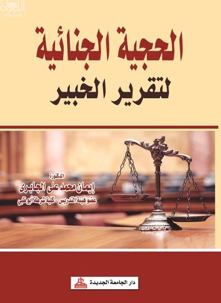 الحجية الجنائية لتقرير الخبير