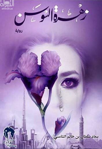 زهرة السوسن : رواية