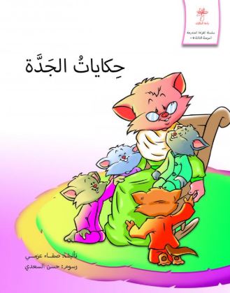 حكايات الجدة