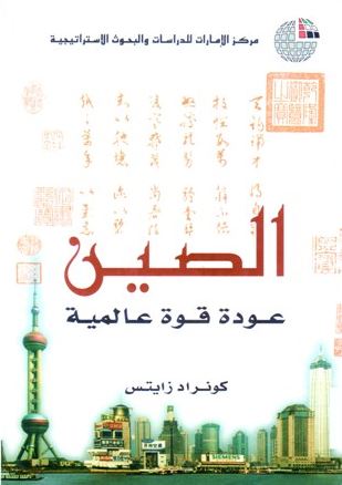 الصين : عودة قوة عالمية