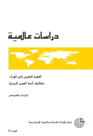 القفزة الكبرى إلى الوراء.. تكاليف أزمة الصين البيئية