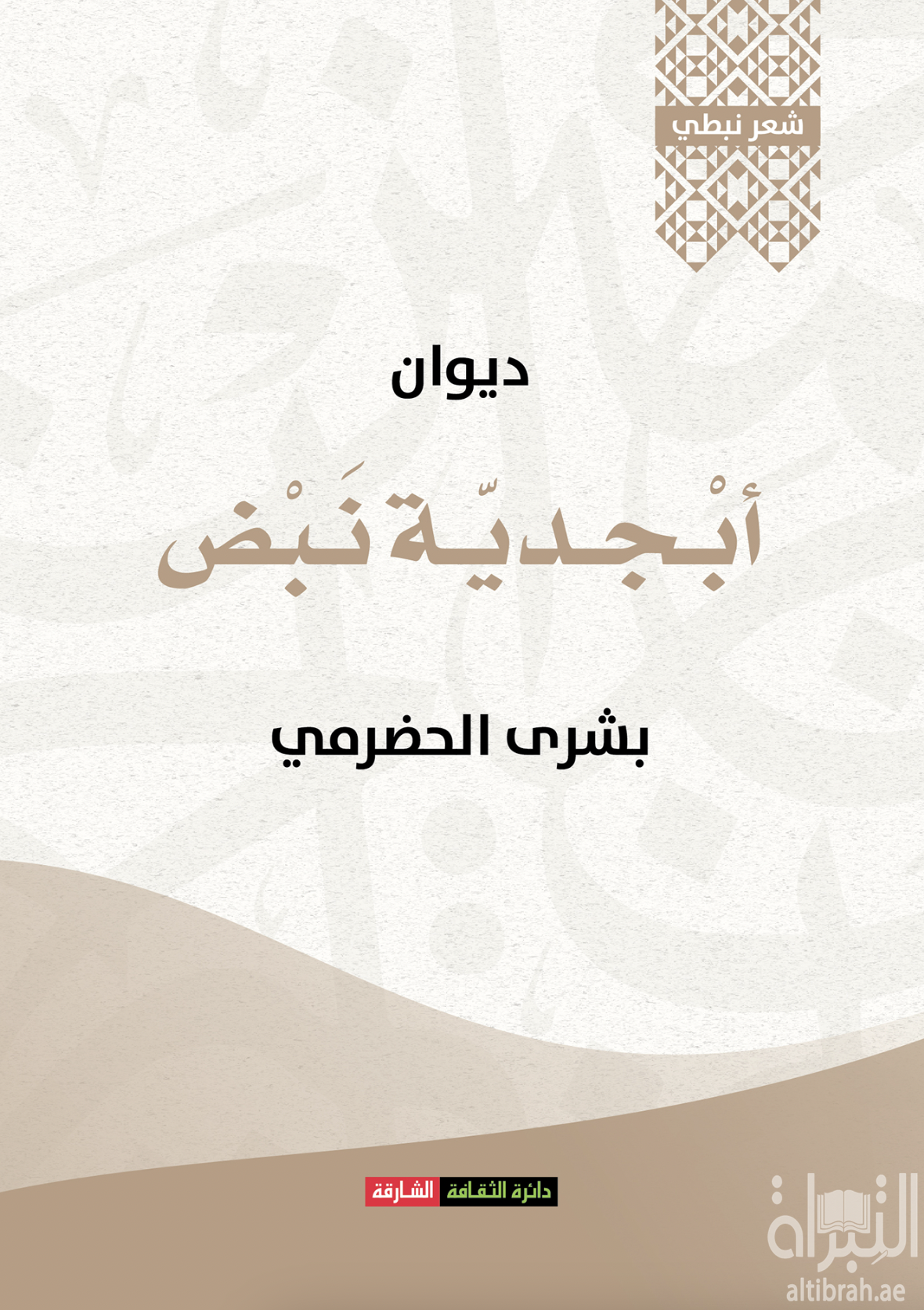 ديوان أبجدية نبض