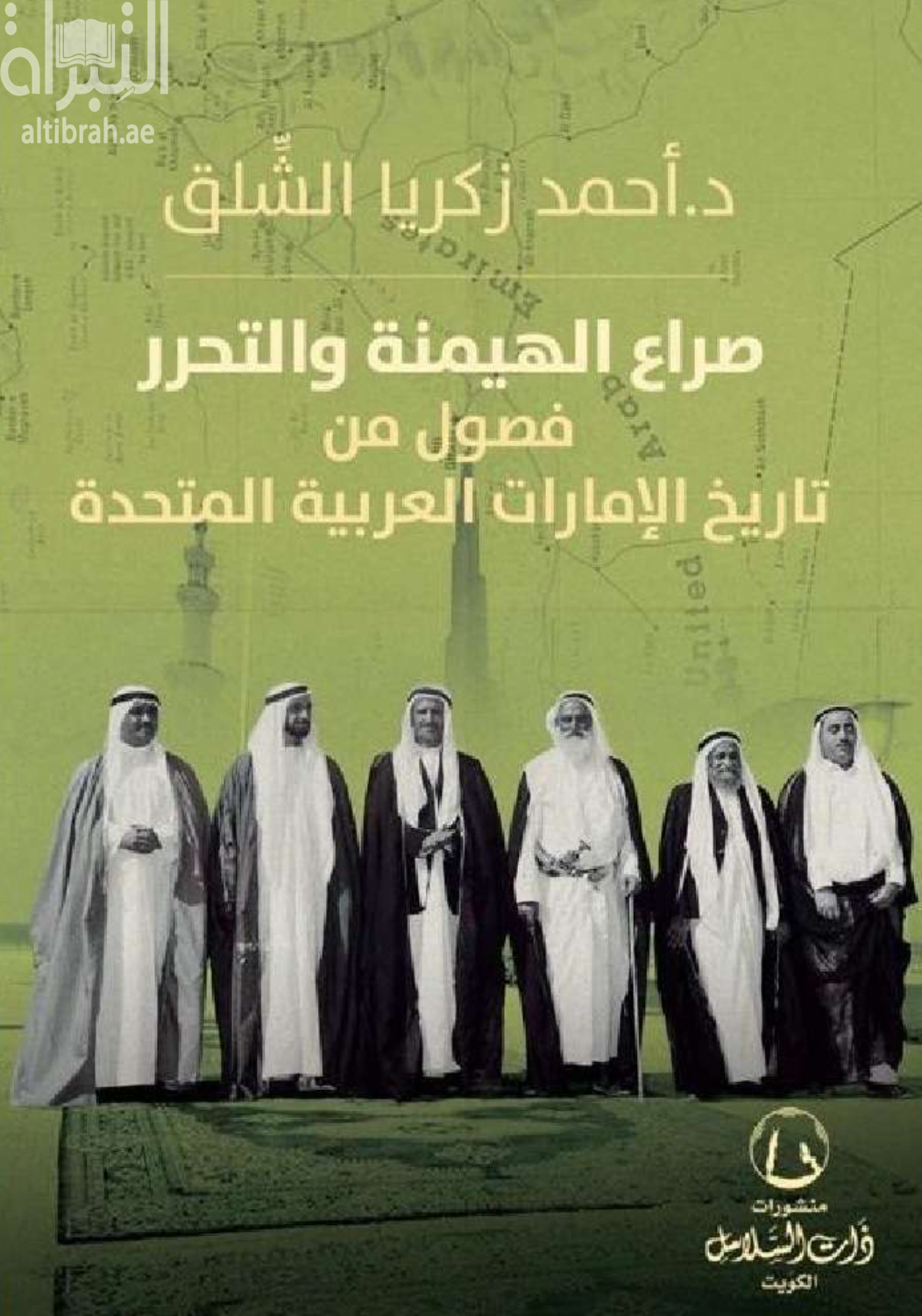 صراع الهيمنة والتحرر : فصول من تاريخ الإمارات العربية المتحدة