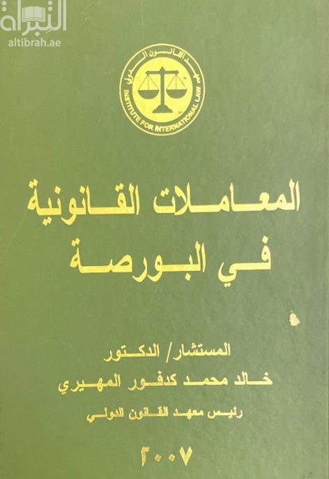المعاملات القانونية في البورصة