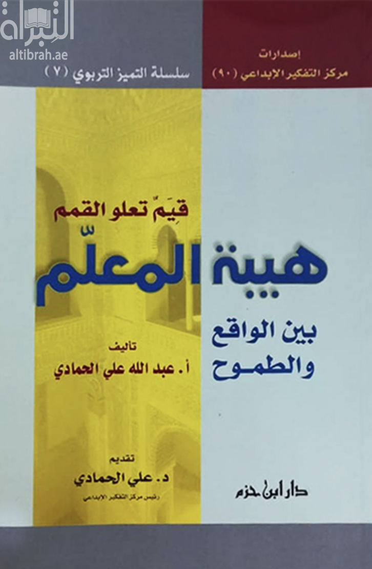 قيم تعلو القمم : هيبة المعلم بين الواقع والطموح