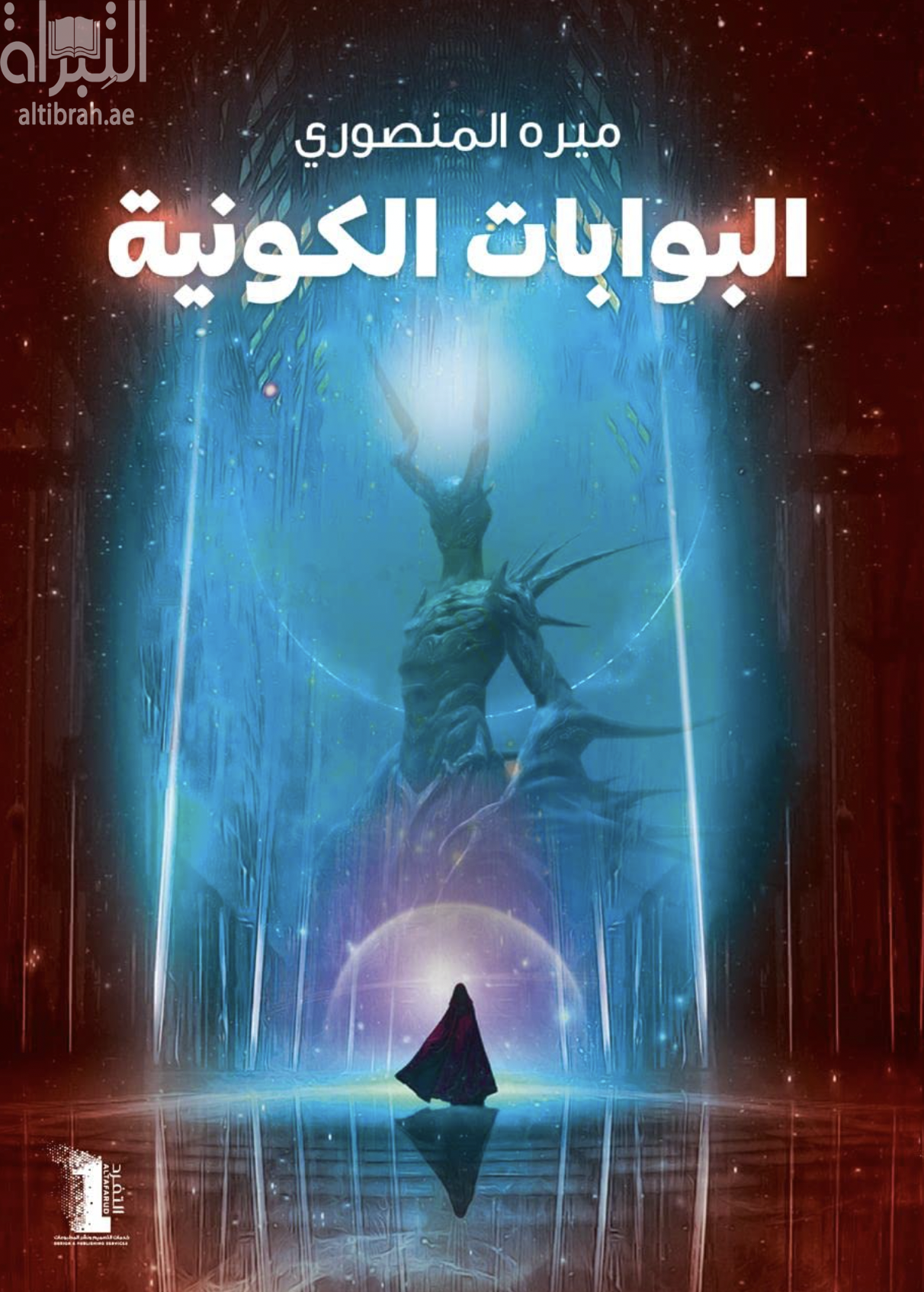 البوابات الكونية