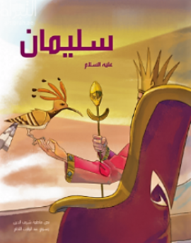 سليمان عليه السلام