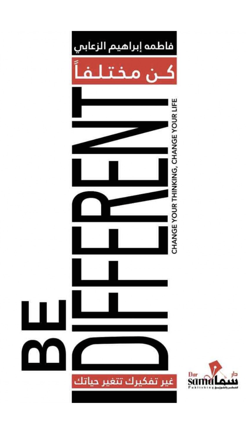 كن مختلفاً : غير تفكيرك تتغير حياتك