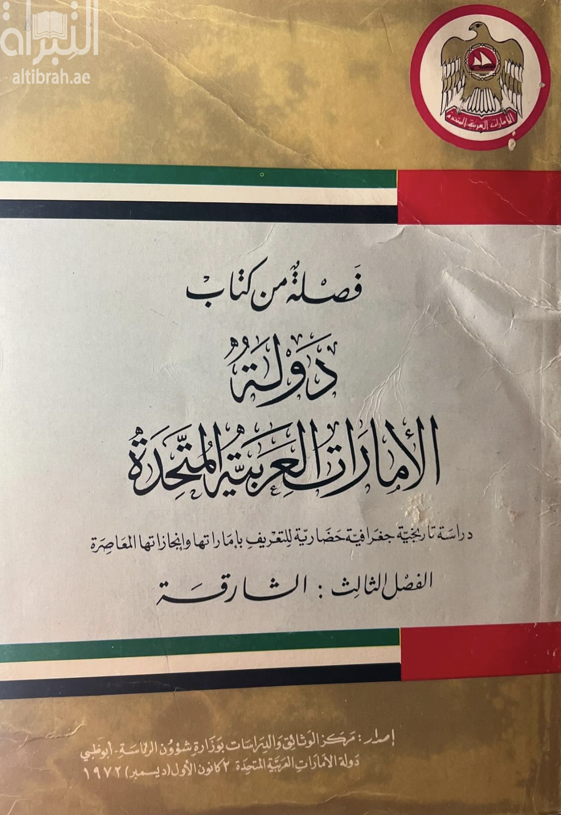 فصلة من كتاب دولة الإمارات العربية المتحدة : دراسة تاريخية جغرافية حضارية للتعريف بإماراتها وإنجازاتها المعاصرة - الفصل الثالث : الشارقة
