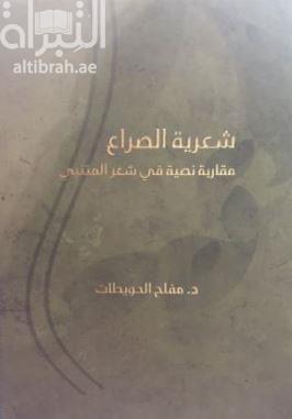 شعرية الصراع : مقاربة نصية في شعر المتنبي