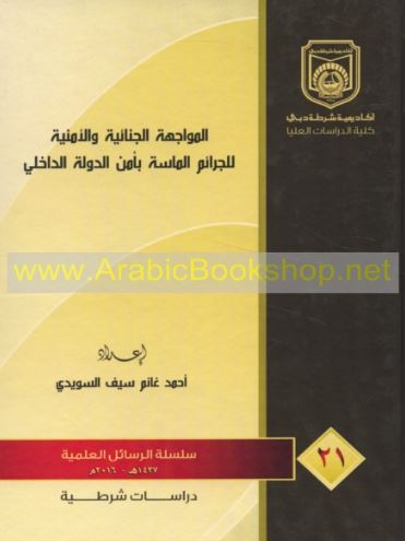 المواجهة الجنائية والأمنية للجرائم الماسة بأمن الدولة الداخلي