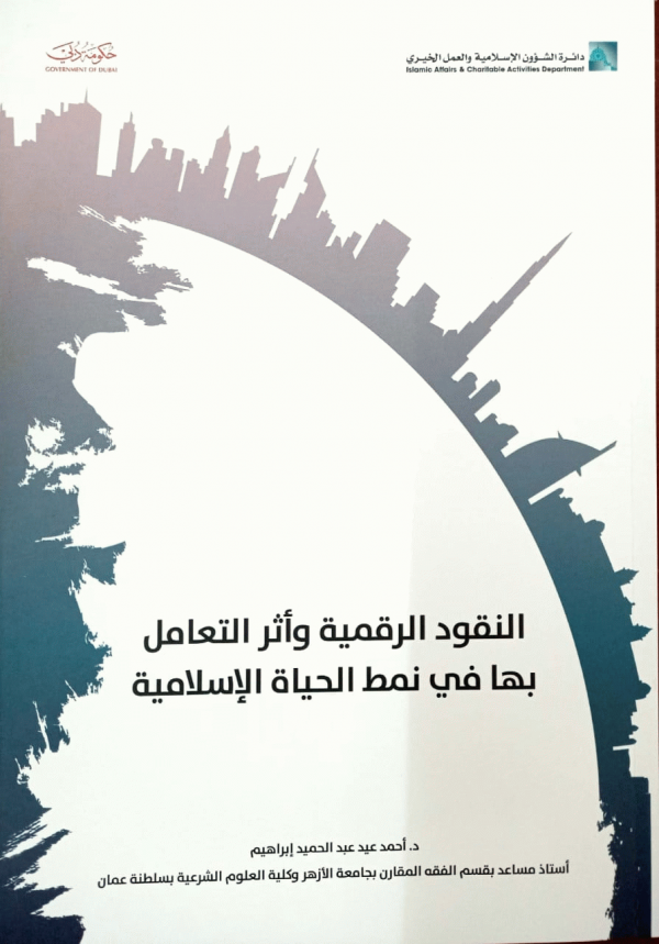 النقود الرقمية وأثر التعامل بها في نمط الحياة الإسلامية