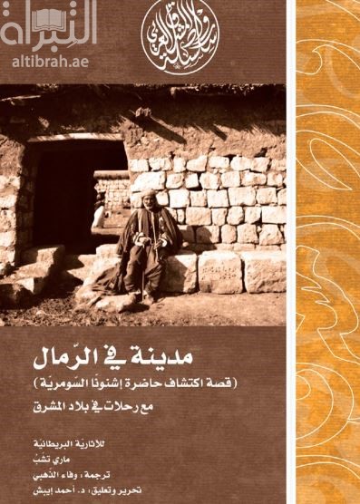 مدينة في الرمال : قصة اكتشاف حاضرة إشنونا السومرية مع رحلات في بلاد المشرق