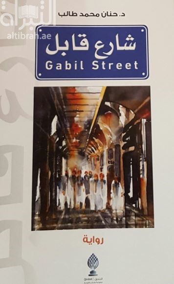 شارع قابل : رواية