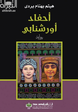 أحفاد أورشنابي : رواية