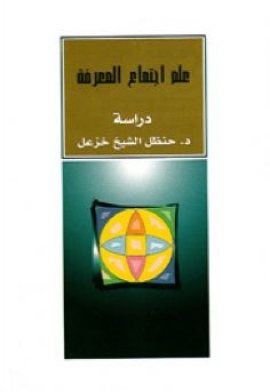 علم اجتماع المعرفة