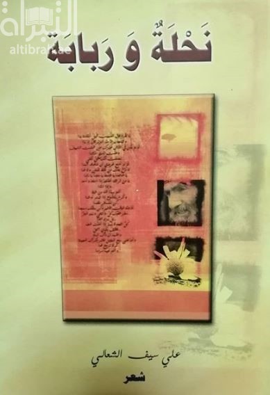 نحلة وربابة