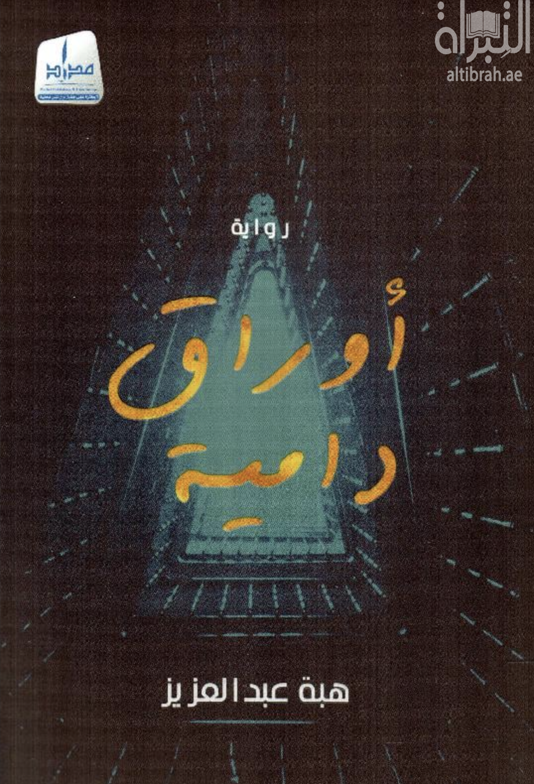 أوراق دامية