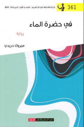 في حضرة الماء : رواية