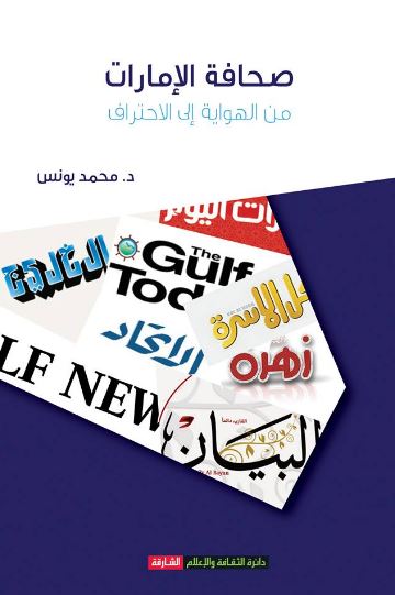 صحافة الإمارات من الهواية إلى الإحتراف