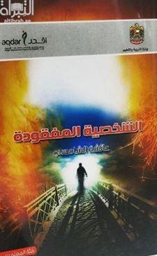 الشخصية المفقودة