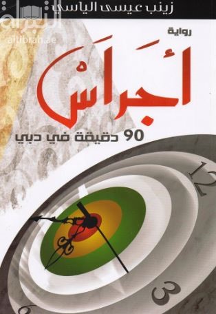 أجراس : 90 دقيقة في دبي : رواية