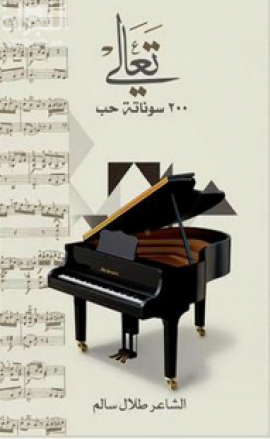 تعالي : 200 سوناتة حب