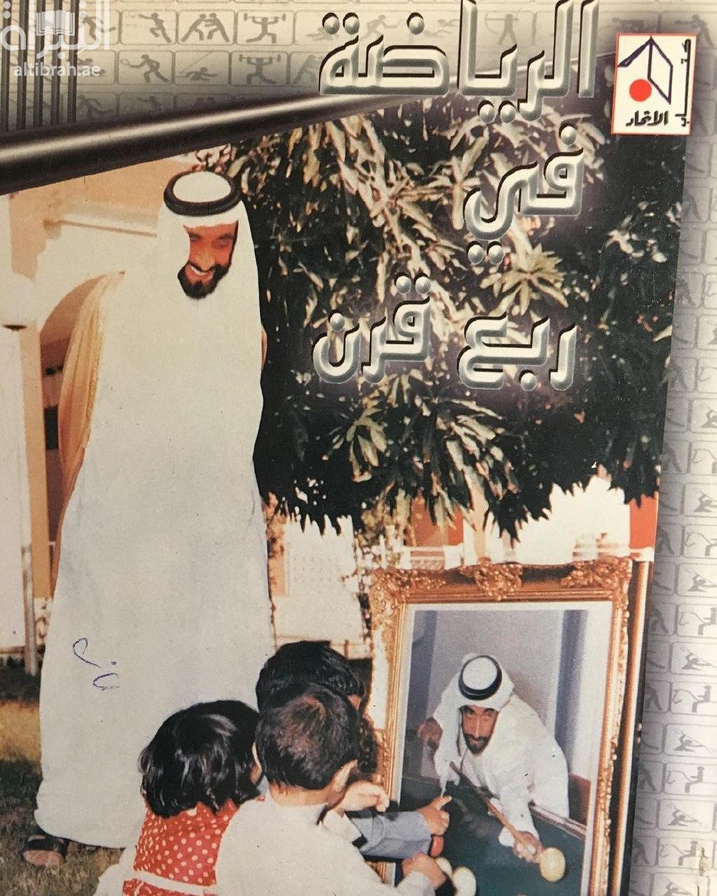 الرياضة في ربع قرن